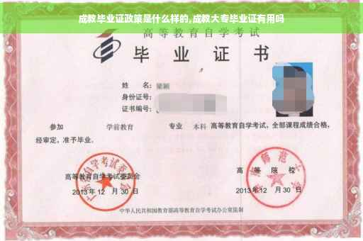 成教毕业证政策是什么样的,成教大专毕业证有用吗