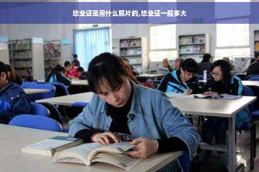 毕业证是用什么照片的,毕业证一般多大