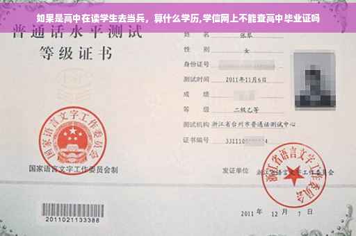 如果是高中在读学生去当兵，算什么学历,学信网上不能查高中毕业证吗