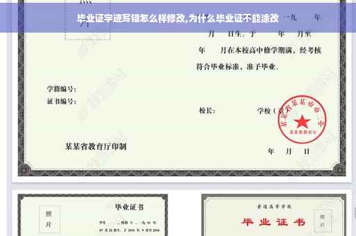 毕业证字迹写错怎么样修改,为什么毕业证不能涂改