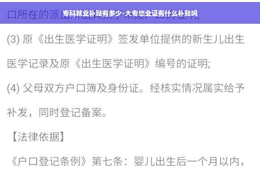 专科就业补贴有多少-大专毕业证有什么补贴吗
