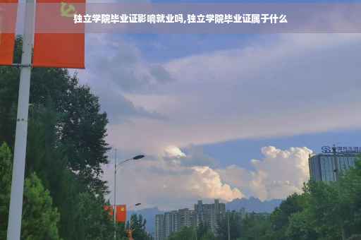 独立学院毕业证影响就业吗,独立学院毕业证属于什么