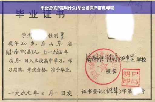 毕业证保护壳叫什么(毕业证保护套有用吗) 毕业证保护壳叫什么(毕业证保护套有用吗)