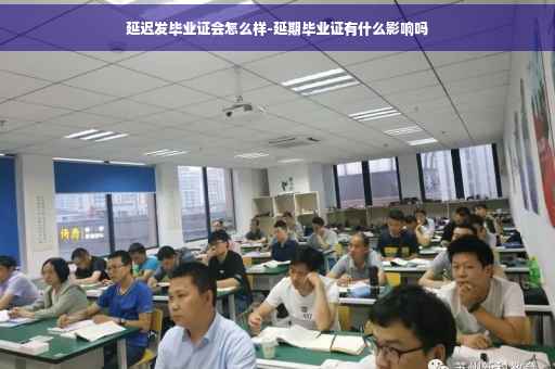 延迟发毕业证会怎么样-延期毕业证有什么影响吗
