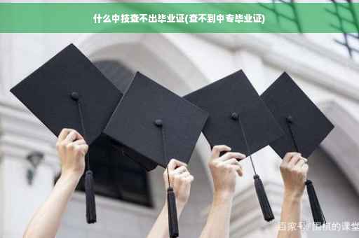 什么中技查不出毕业证(查不到中专毕业证)
