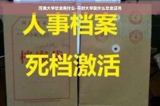 河南大学毕业有什么-开封大学发什么毕业证书