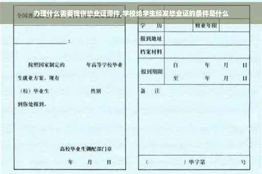 办理什么需要提供毕业证原件,学校给学生颁发毕业证的条件是什么