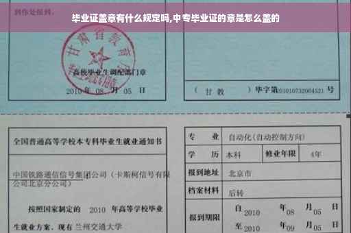 毕业证盖章有什么规定吗,中专毕业证的章是怎么盖的