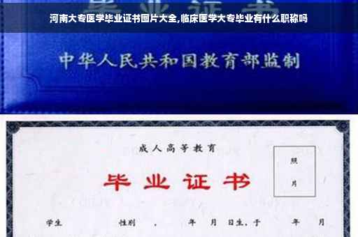 河南大专医学毕业证书图片大全,临床医学大专毕业有什么职称吗