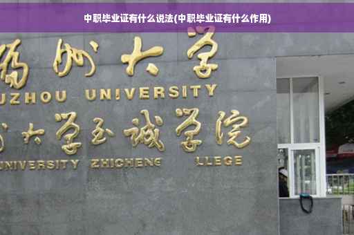 中职毕业证有什么说法(中职毕业证有什么作用)