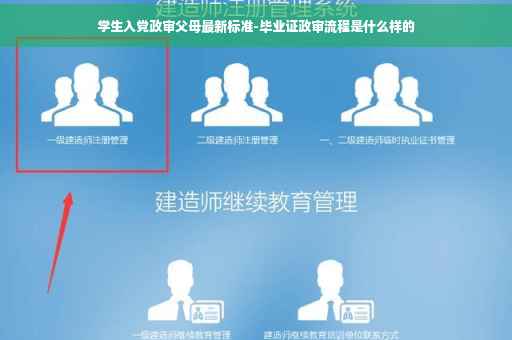 学生入党政审父母最新标准-毕业证政审流程是什么样的