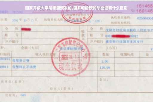 国家开放大学是哪里颁发的,国开和函授的毕业证有什么区别