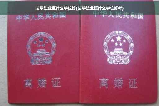 法学毕业证什么学位好(法学毕业证什么学位好考)