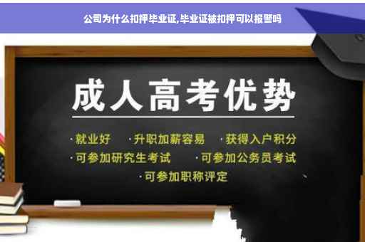 公司为什么扣押毕业证,毕业证被扣押可以报警吗