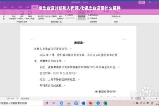 拿毕业证时帮别人代领,代领毕业证要什么证件