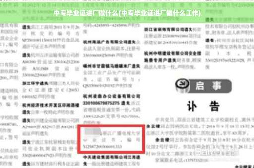 中专毕业证进厂做什么(中专毕业证进厂做什么工作)