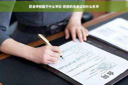 职业学校属于什么学历-职校的毕业证叫什么名字