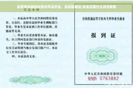 高等专科院校所谓的双证毕业，是指那两证,毕业证算什么证书类型
