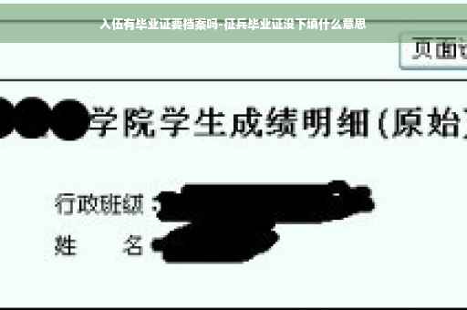 入伍有毕业证要档案吗-征兵毕业证没下填什么意思