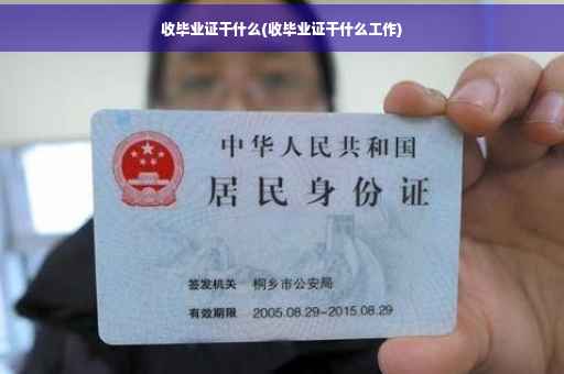 收毕业证干什么(收毕业证干什么工作)