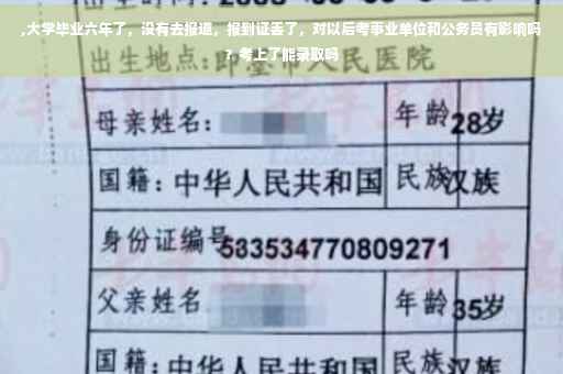 ,大学毕业六年了，没有去报道，报到证丢了，对以后考事业单位和公务员有影响吗？考上了能录取吗