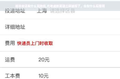 挂毕业证有什么风险吗,代考成教英语三级被捉了，会有什么后果啊