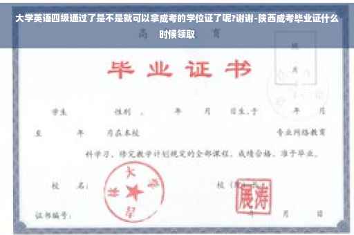 大学英语四级通过了是不是就可以拿成考的学位证了呢?谢谢-陕西成考毕业证什么时候领取