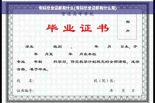 专科毕业证都有什么(专科毕业证都有什么用)