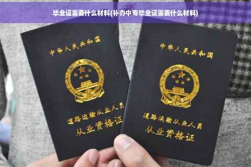 毕业证需要什么材料(补办中专毕业证需要什么材料)