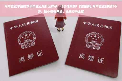 专本套读拿到的本科毕业证是什么样子，什么性质的？能晒图吗,专本套读到底好不好，毕业证有用吗，比起专升本呢