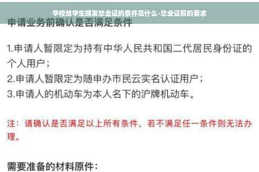 学校给学生颁发毕业证的条件是什么-毕业证照的要求