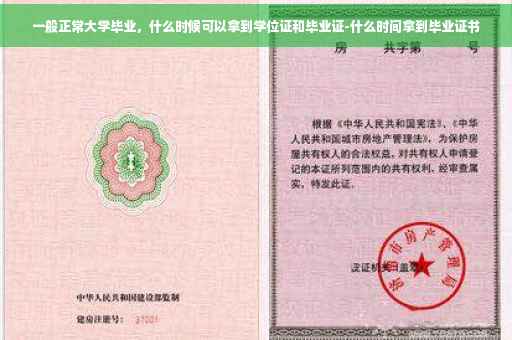 一般正常大学毕业，什么时候可以拿到学位证和毕业证-什么时间拿到毕业证书