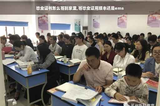 毕业证书怎么寄到家里,寄毕业证用顺丰还是ems