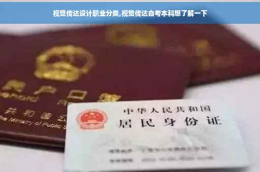视觉传达设计职业分类,视觉传达自考本科想了解一下