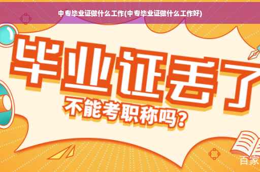 中专毕业证做什么工作(中专毕业证做什么工作好)