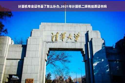 计算机专业证书丢了怎么补办,2021年计算机二级有纸质证书吗