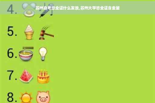 苏州自考毕业证什么发放,苏州大学毕业证含金量
