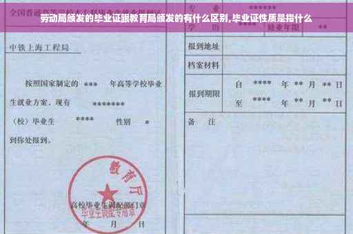 劳动局颁发的毕业证跟教育局颁发的有什么区别,毕业证性质是指什么