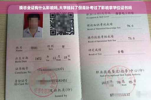 换毕业证有什么影响吗,大学挂科了但是补考过了影响拿学位证书吗