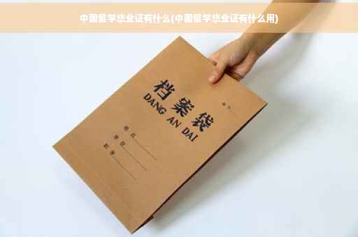 中国留学毕业证有什么(中国留学毕业证有什么用)