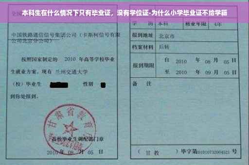 本科生在什么情况下只有毕业证，没有学位证-为什么小学毕业证不给学籍