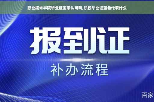 职业技术学院毕业证国家认可吗,职校毕业证蓝色代表什么