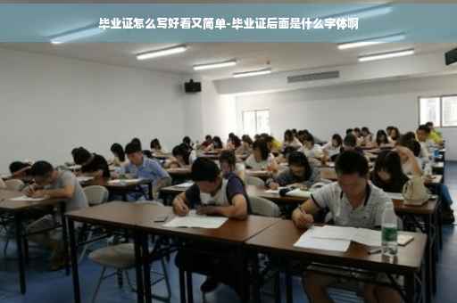毕业证怎么写好看又简单-毕业证后面是什么字体啊