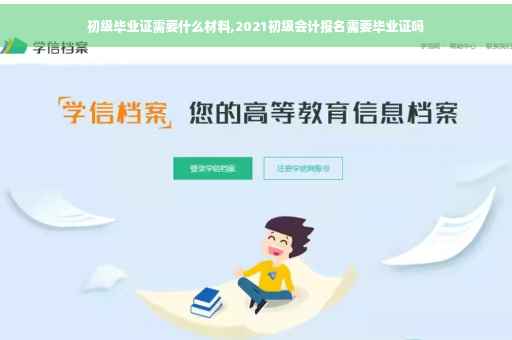 初级毕业证需要什么材料,2021初级会计报名需要毕业证吗
