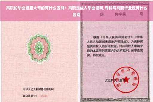 高职的毕业证跟大专的有什么区别？高职是成人毕业证吗,专科与高职毕业证有什么区别