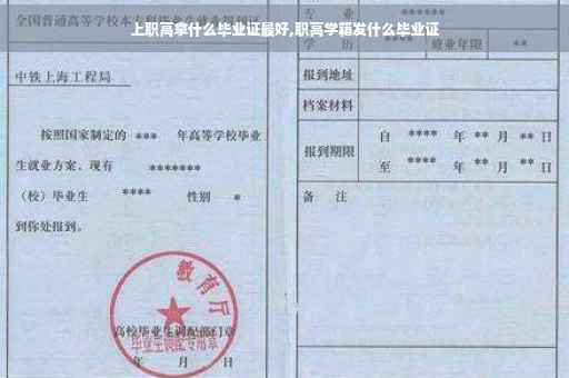 上职高拿什么毕业证最好,职高学籍发什么毕业证
