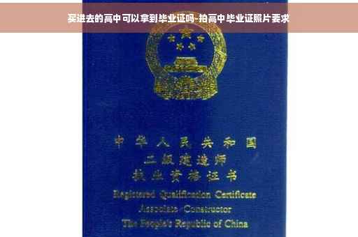 买进去的高中可以拿到毕业证吗-拍高中毕业证照片要求