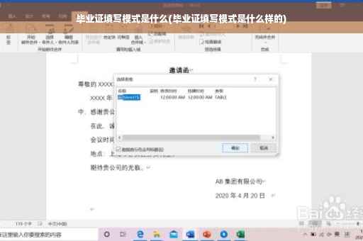毕业证填写模式是什么(毕业证填写模式是什么样的)