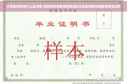 大专应该先考什么证书呢,专科考完考教师资格证好还是本科考完考教师资格证好