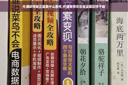 代课幼师转正需要什么条件,代课老师交毕业证复印件干嘛